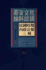 民国时期内政公报三种  第34册
