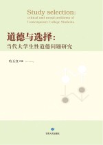 <em>道德</em><em>与</em>选择  当代大学生性<em>道德</em>问题研究