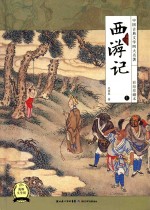中国古典文学四大名著  西游记  上  彩绘珍藏本