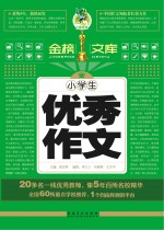 小学生优秀作文  金榜文库
