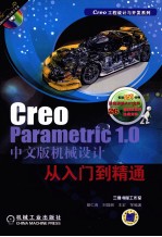CreoParametric1.0机械设计从入门到精通  中文版