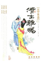 中国古典名剧  倩女离魂
