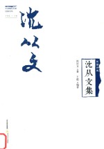 民国诗风  中国现代作家旧体诗丛  <em>沈<em>从文</em></em>集
