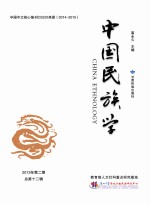 中国民族学  2013年第2期  总第12辑