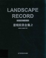 景观实录合集  2  Vol.2