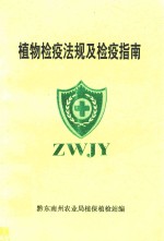 <em>植</em>物检疫法规及检疫指南