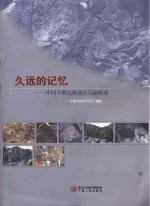 久远的记忆  中国少数民族地区岩画精选