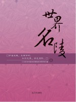 世界名陵