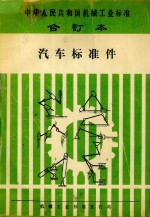 中华人民共和国机械工业标准合订本  汽车标准件