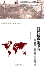 <em>移民</em>的政治参与  美籍<em>华人</em>与美中关系<em>研究</em>