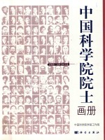 中国科学院<em>院士</em>画册  2005-2015年当选