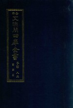 景印文渊阁四库全书  子部  85  医家类  全54册  第47册