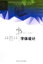 普通高等教育应用<em>技术</em>型院校艺术设计类专业规划教材  字体设计