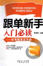 跟单新手入门必读  优秀跟单员手册