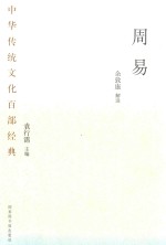 中华传统文化百部经典  周易