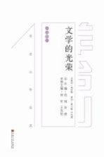 文学的光荣  <em>羊</em>台山作品选  小说卷  上