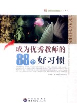 <em>成为</em>优秀教师的88个好习惯