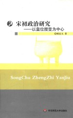 宋初政治研究  以皇位授受为中心
