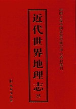 近代世界地理志  25
