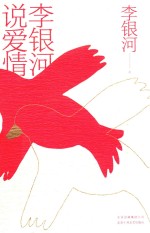 李银河<em>说</em>爱情