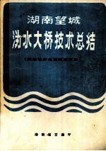 湖南望城沩水大桥<em>技术</em>总结  柔性墩多点顶推连续梁