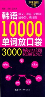 <em>韩</em>语10000单词放口袋  3000核心词拓展记忆