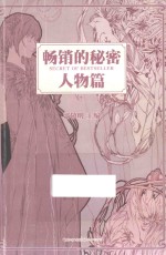 畅销的秘密  人物篇