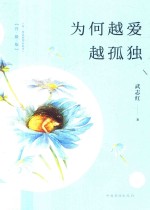 为何越爱越孤独  升级版