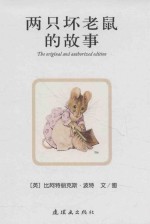 <em>比</em>得兔的世界  两只坏老鼠的故事