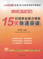 15天行政职业能力测验快速突破  2013联考必备