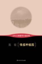 百年百部微型小说经典  情感种植园