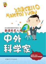 中外<em>科学</em>家