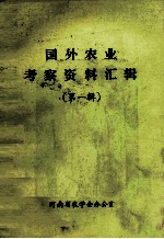 国外农业考察资料汇辑  第1辑