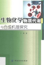 生物化学物质代谢与合成机理探究