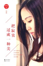 <em>把</em>寂寞<em>过成</em>一种美