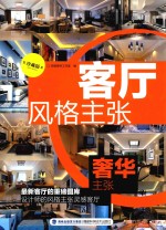 客厅风格主张  奢华主张  珍藏版