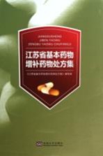 江苏省基本药物<em>增补</em>药物处方集