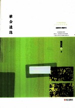 雅舍遗珠  <em>最新</em><em>修订</em><em>典藏</em>本