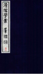 清儒学案  卷123-124