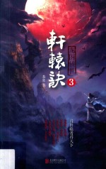 龙图骇世  轩辕诀  3