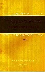 中共闽浙赣边区党史<em>研究</em>论<em>文集</em>  闽浙赣党史学术讨论会论文资料汇编  <em>6</em>