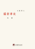 鲁迅著作<em>初版</em>精选集  故事新编