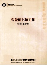 <em>东莞</em><em>图<em>书馆</em></em>工作  2008合订本
