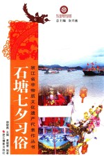 浙江省非物质文化遗产代表作丛书  石塘七夕习俗