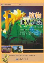 让你大开眼界的植物<em>世界</em><em>之最</em>
