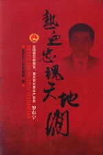 热血忠魂天地间  全国模范检察官、重庆市优秀共产党员  罗东宁