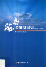 海南<em>金融</em>发展史  1978-2017