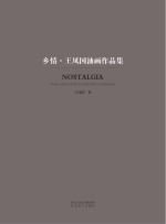 乡情  <em>王凤</em>国油画作品集  汉英对照