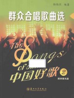 中国好歌  2  群众合唱歌曲选