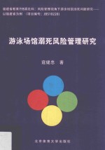 <em>游泳</em>场馆溺死风险管理研究